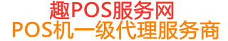 准格尔趣pos网